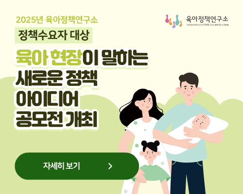 2025년 육아정책연구소 정책수요자 대상 육아정책 및 사업 제안 공모전
